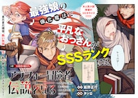 「アラフォー冒険者、伝説となる ～SSランクの娘に強化されたらSSSランクになりました～」より。