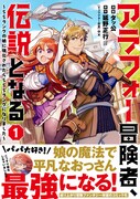 「アラフォー冒険者、伝説となる ～SSランクの娘に強化されたらSSSランクになりました～」1巻（帯付き）