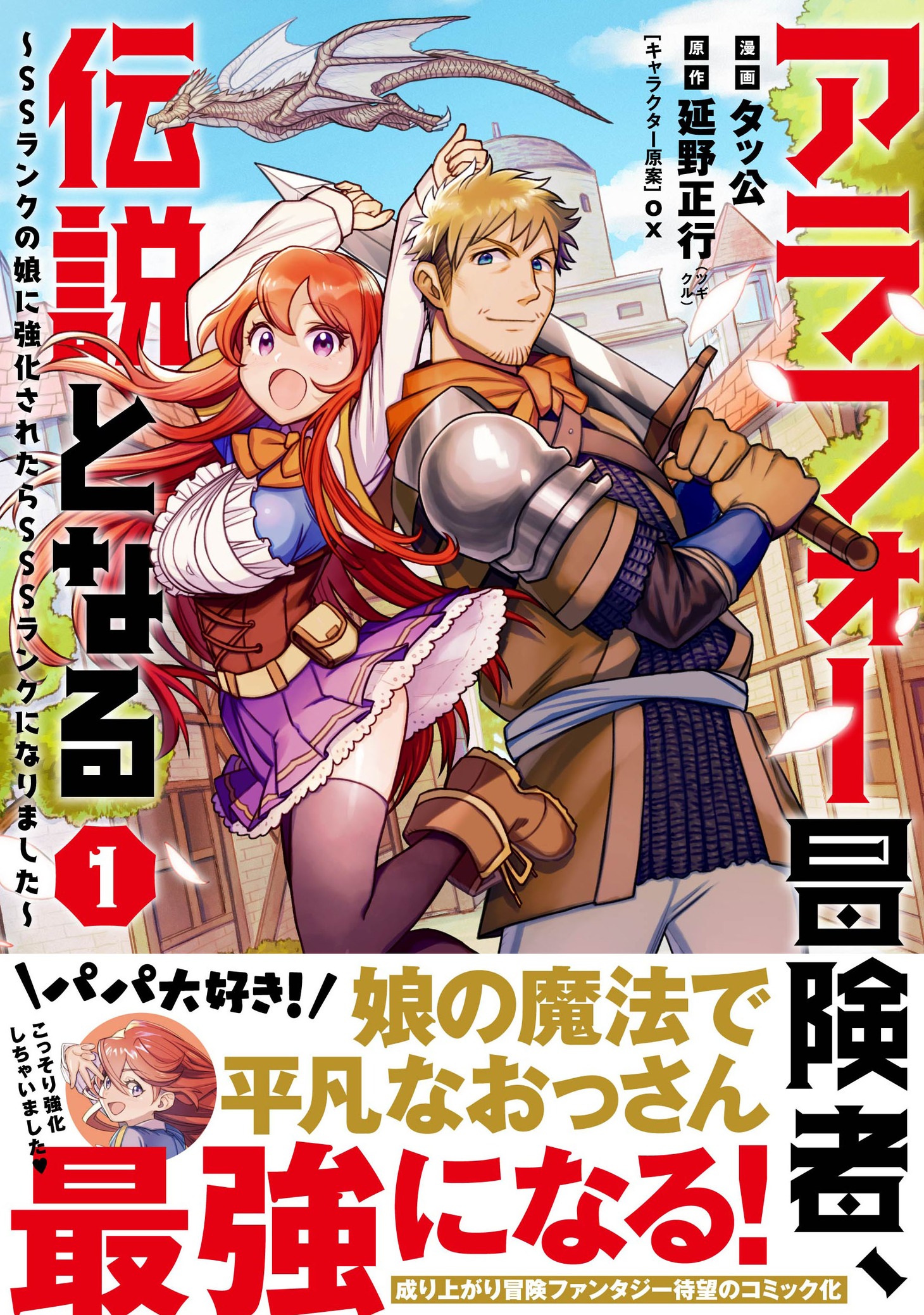 「アラフォー冒険者、伝説となる ～SSランクの娘に強化されたらSSSランクになりました～」1巻（帯付き）