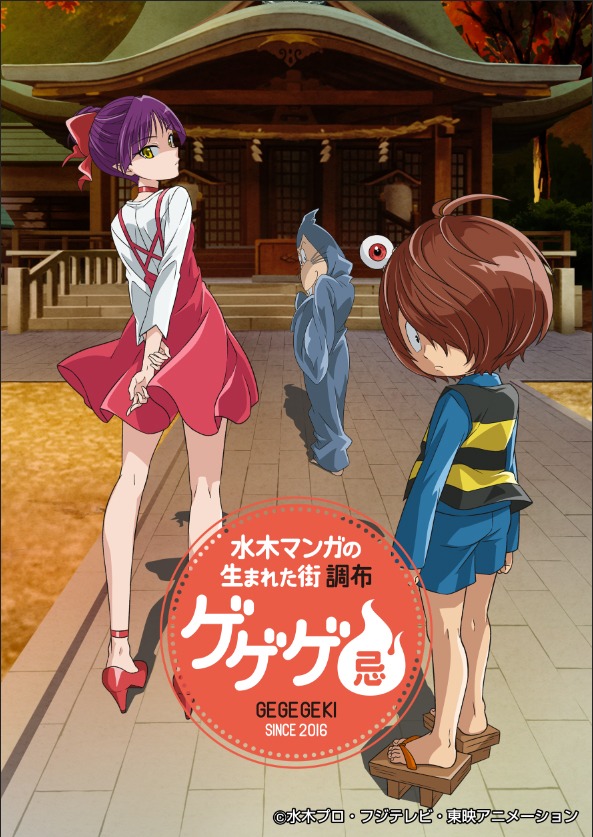 「ゲゲゲ忌」イメージビジュアル