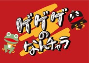 YouTube番組「ゲゲゲのなんチャラ」ロゴ