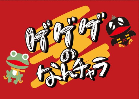 YouTube番組「ゲゲゲのなんチャラ」ロゴ