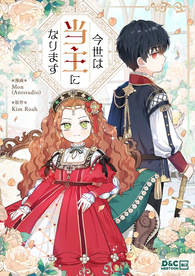 「今世は当主になります」メインビジュアル