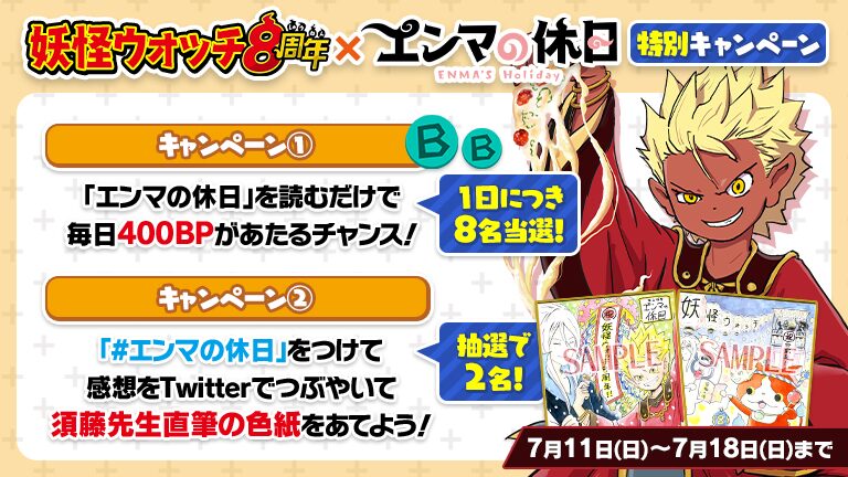 妖怪ウォッチ 本日8周年 エンマの休日 との特別キャンペーン マンガ5で開催 コミックナタリー
