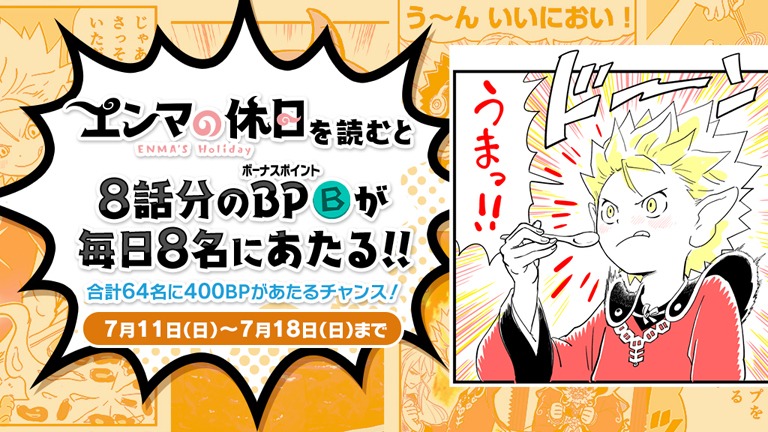 「妖怪ウォッチ8周年×エンマの休日 特別キャンペーン」のバナー。