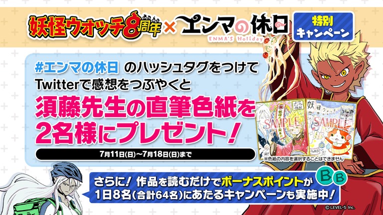 「妖怪ウォッチ8周年×エンマの休日 特別キャンペーン」のバナー。