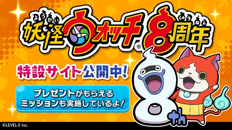 「妖怪ウォッチ」8周年特設サイトのバナー。