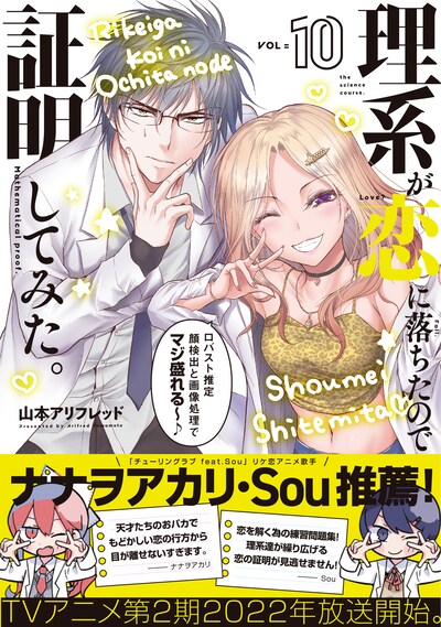 「理系が恋に落ちたので証明してみた。」10巻（帯付き）