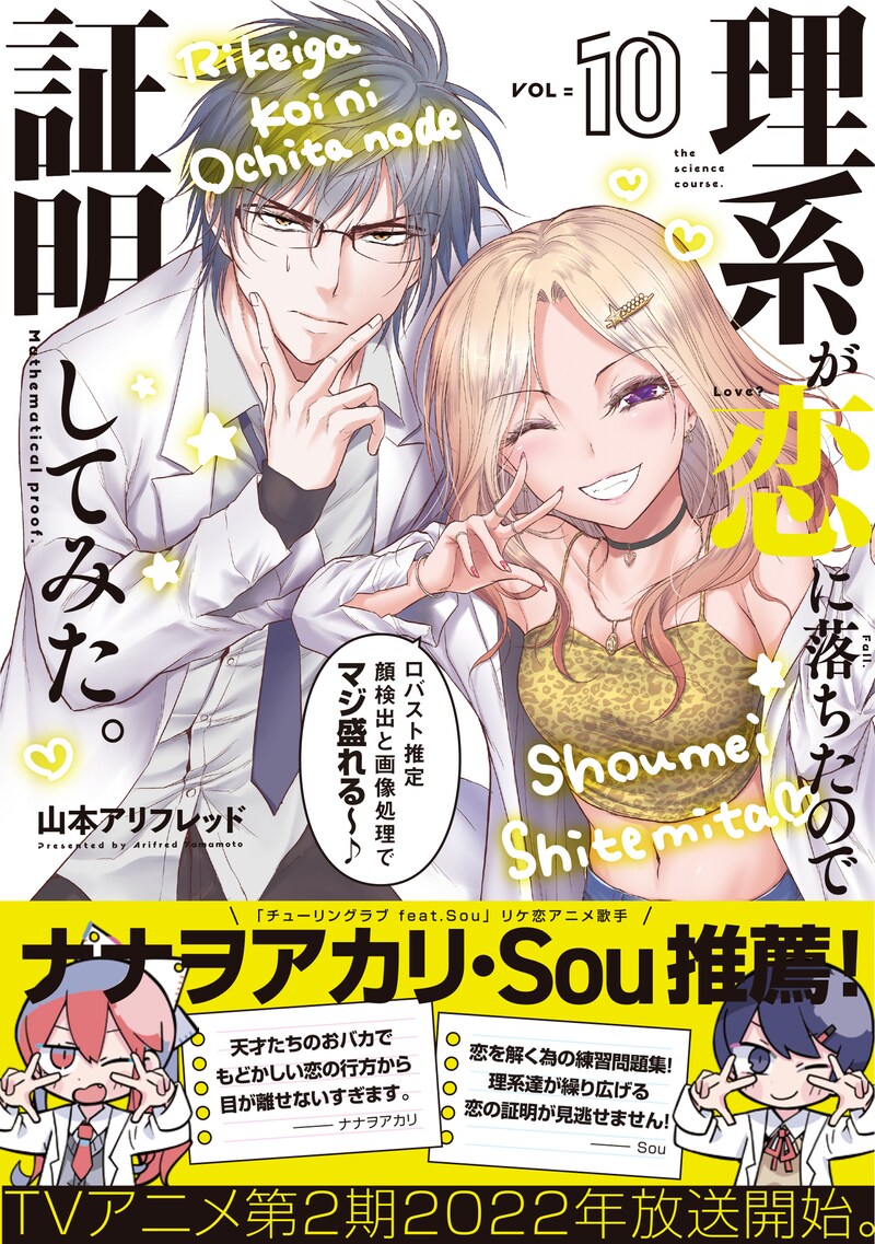「理系が恋に落ちたので証明してみた。」10巻(帯付き)