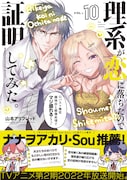 「リケ恋」10巻帯にナナヲアカリとSouが登場、豊富な購入特典も
