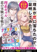 「理系が恋に落ちたので証明してみた。」ポスター