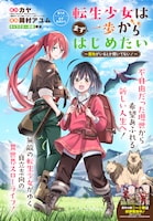 「転生少女はまず一歩からはじめたい～魔物がいるとか聞いてない！～」ビジュアル