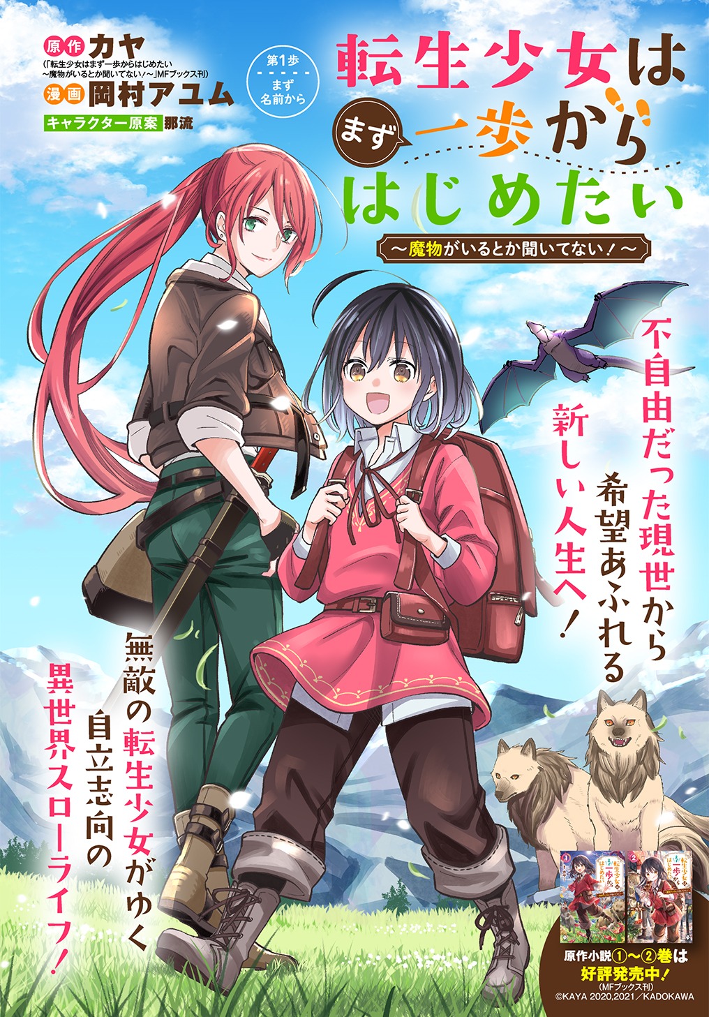 「転生少女はまず一歩からはじめたい～魔物がいるとか聞いてない！～」ビジュアル