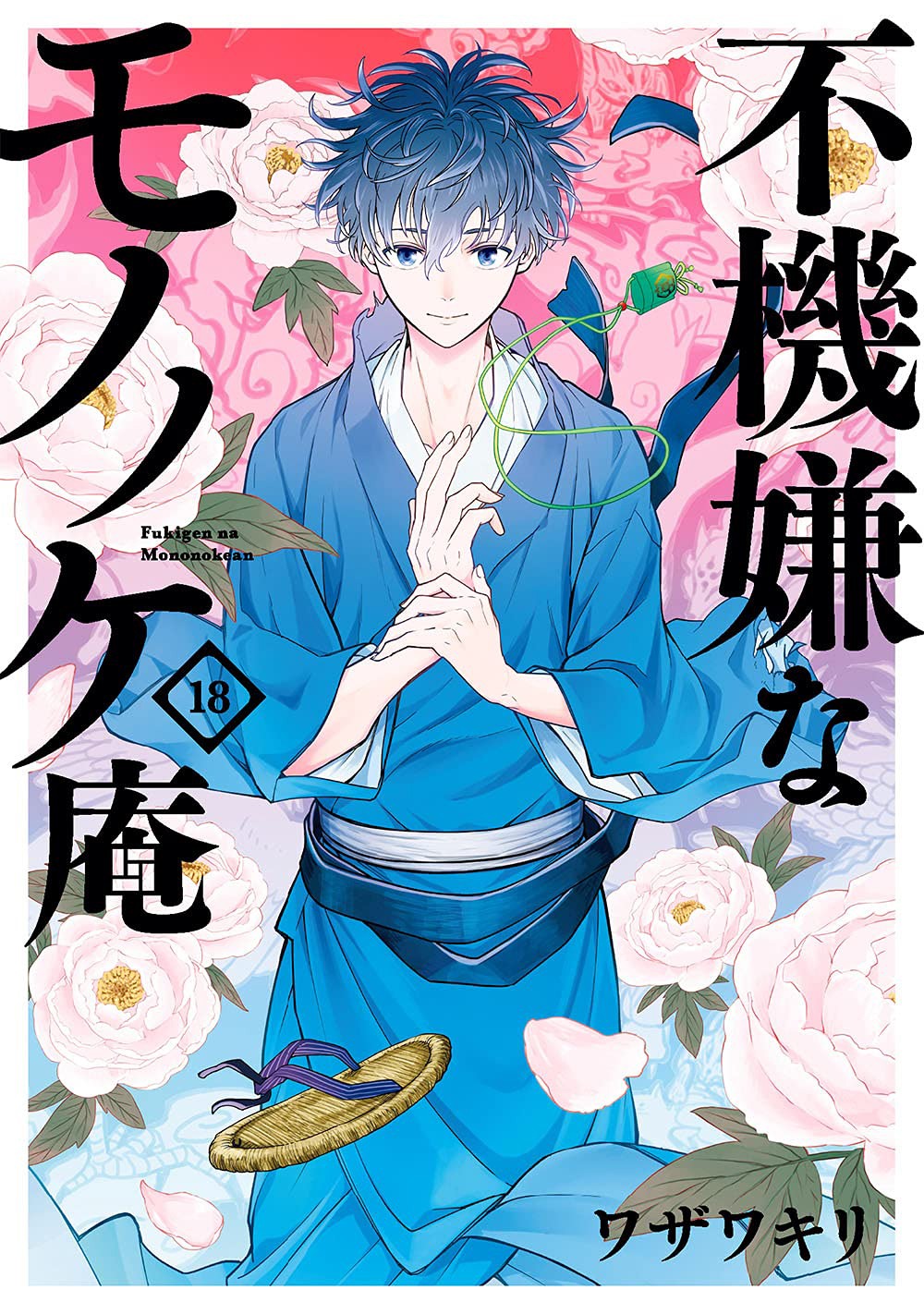 「不機嫌なモノノケ庵」18巻
