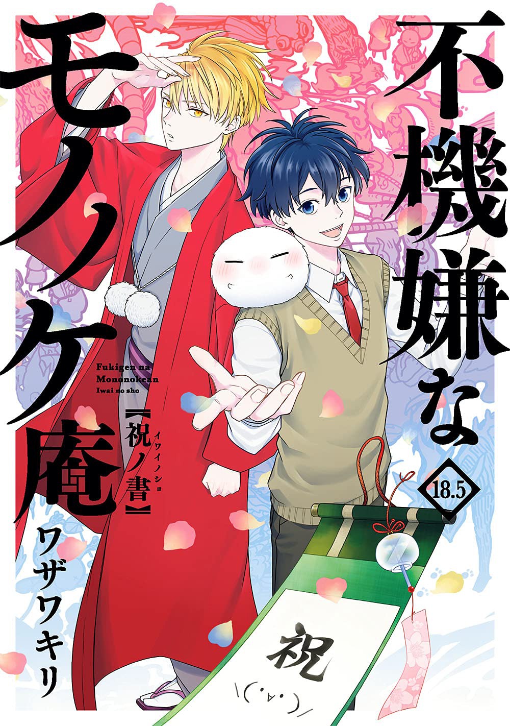 「不機嫌なモノノケ庵 18.5巻 祝ノ書」