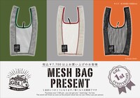 1周年キャンペーンでプレゼントされるメッシュバッグ。