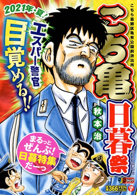 「こちら葛飾区亀有公園前派出所 こち亀 日暮祭」(c)秋本治・アトリエびーだま/集英社
