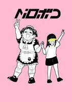 ロボコとりんな。(c)宮崎周平/集英社