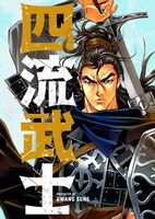 「四流武士」メインビジュアル