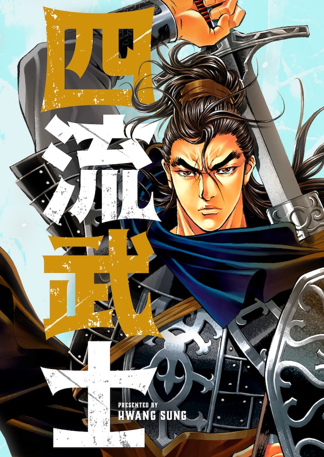 「四流武士」メインビジュアル