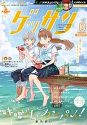 ゲッサン8月号