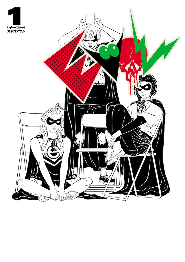 「EVOL（イーヴォー）」1巻