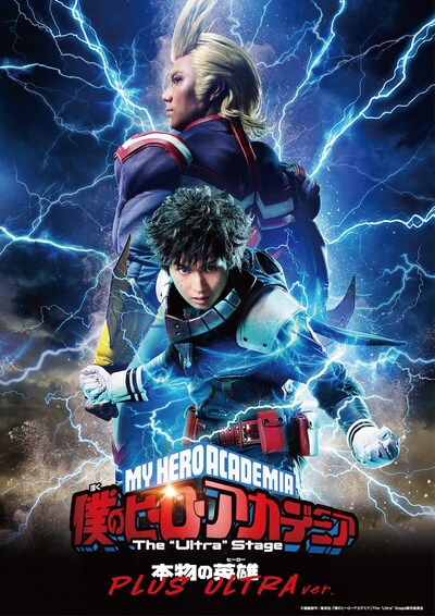 「『僕のヒーローアカデミア』The “Ultra” Stage 本物の英雄（ヒーロー） PLUS ULTRA ver.」ティザービジュアル