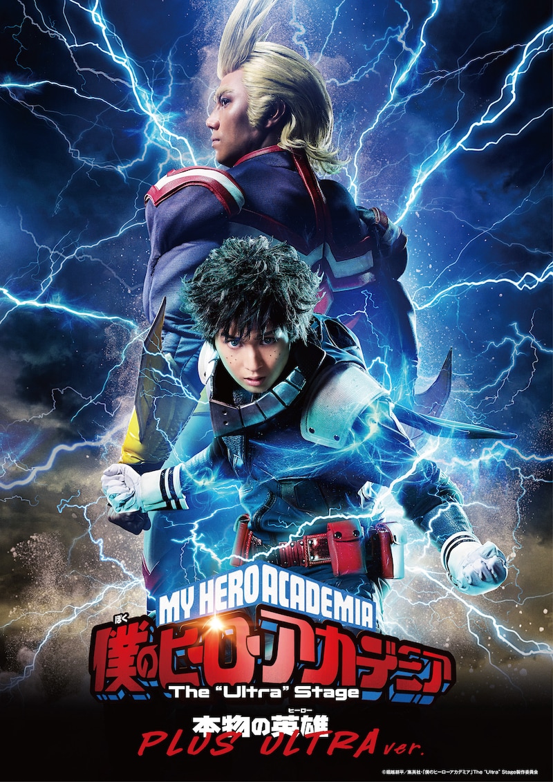 「『僕のヒーローアカデミア』The “Ultra” Stage 本物の英雄(ヒーロー) PLUS ULTRA ver.」ティザービジュアル