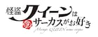 小説「怪盗クイーンはサーカスがお好き」劇場OVA化!20周年の来年に