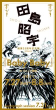 「田島昭宇 画業35周年記念展 ＜Side: A＞『Baby Baby』」ビジュアル