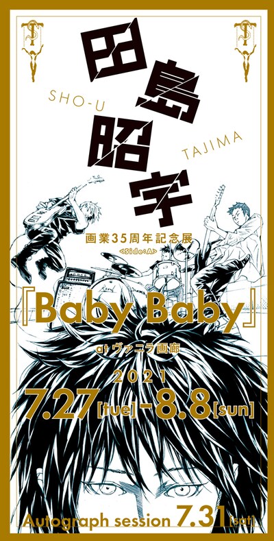 「田島昭宇 画業35周年記念展 ＜Side: A＞『Baby Baby』」ビジュアル