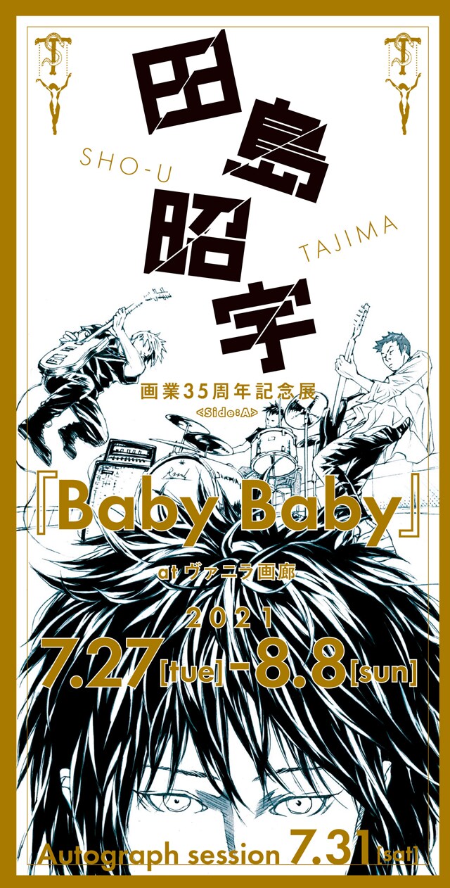 「田島昭宇 画業35周年記念展 ＜Side: A＞『Baby Baby』」ビジュアル