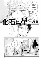 読み切り企画「息吹」より、林史也「化石に星」。