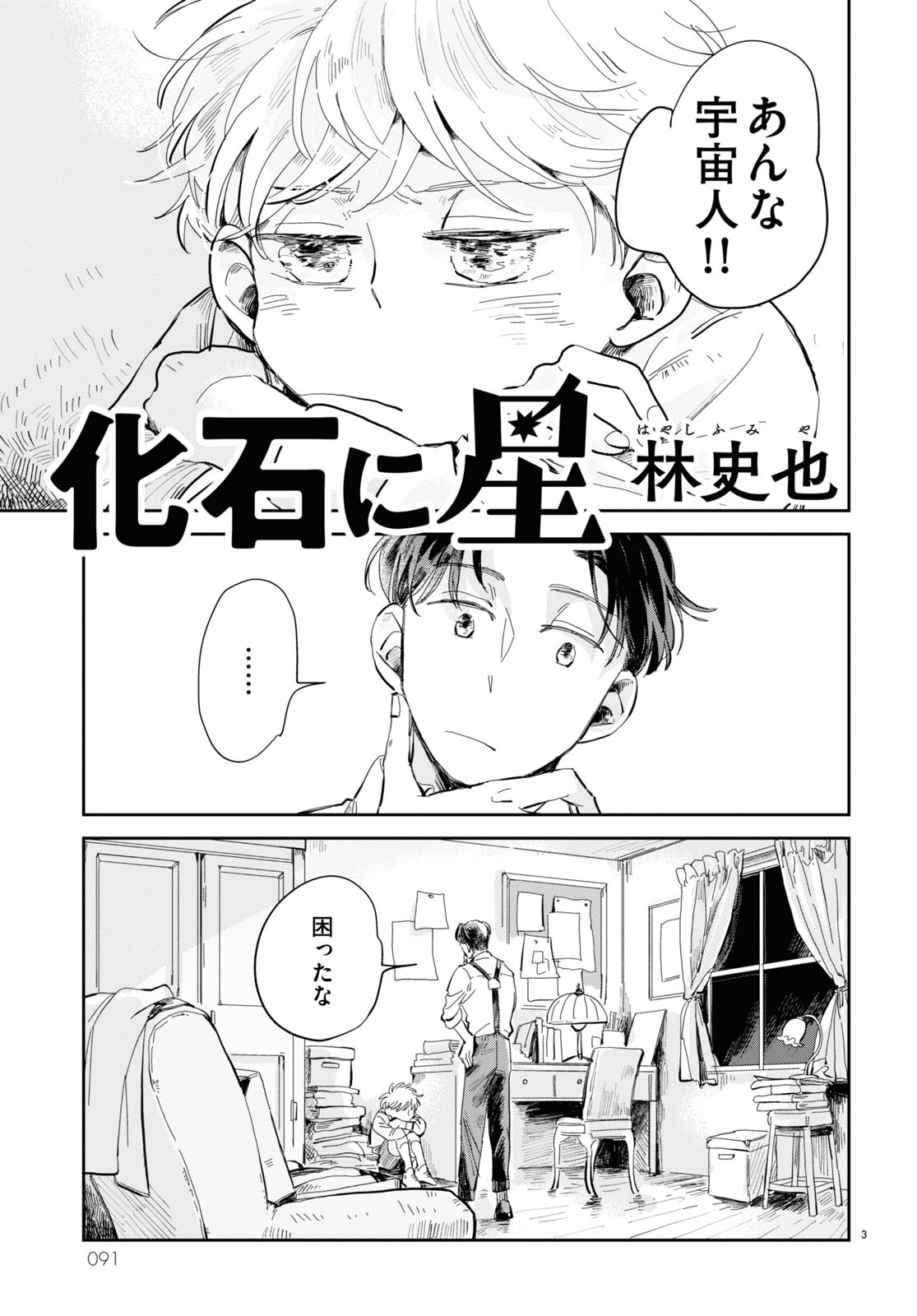 読み切り企画「息吹」より、林史也「化石に星」。