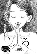 読み切り企画「息吹」より、山田睦「しろ」。