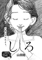 読み切り企画「息吹」より、山田睦「しろ」。