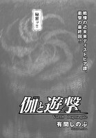 「伽と遊撃」より。