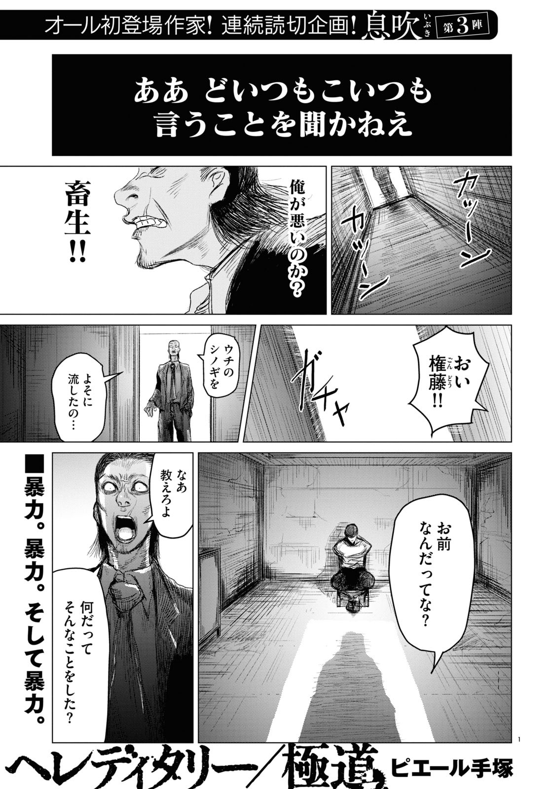 読み切り企画「息吹」より、ピエール手塚「ヘレディタリー／極道」。