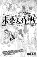 「無敵の未来大作戦」より。