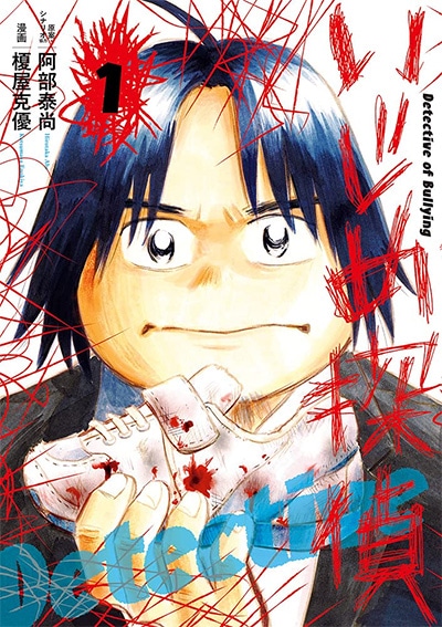 「いじめ探偵」1巻
