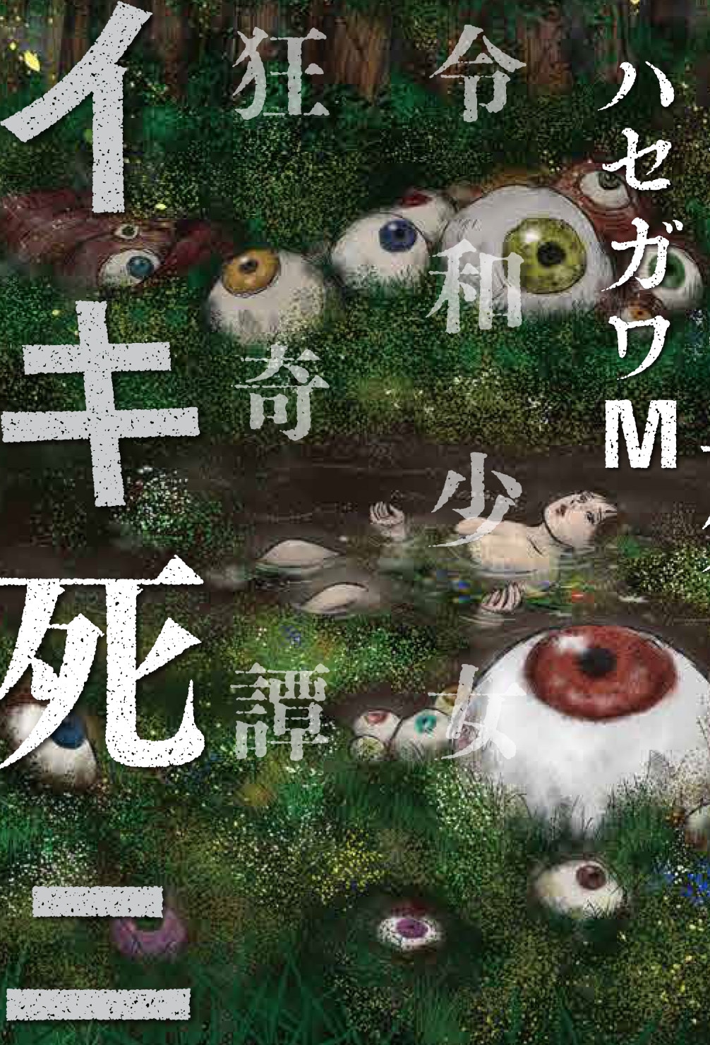 「イキ死ニ 令和少女狂奇譚」
