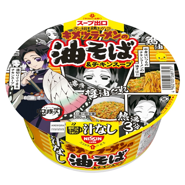 「キメツラーメンの油そば 鬼滅の刃パッケージ」の1種。