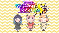 TVアニメ「届け！FM83〇！マンデーナイトシンフォニーSS！」メインビジュアル