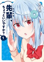 「先輩、ちょっといいですか？」1巻