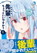 「先輩、ちょっといいですか？」1巻（帯付き）