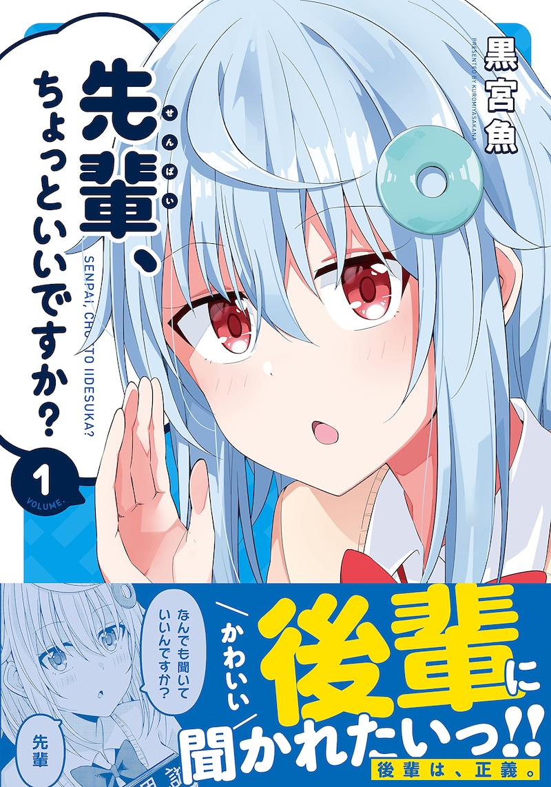 「先輩、ちょっといいですか？」1巻（帯付き）