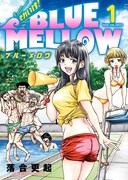 「それいけ！BLUE MELLOW」1巻