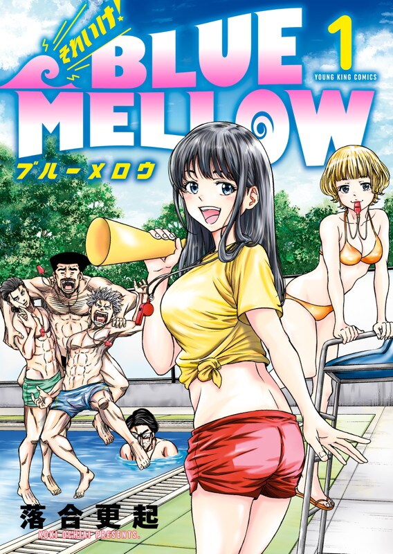 「それいけ！BLUE MELLOW」1巻