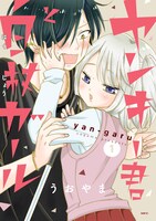 「ヤンキー君と白杖ガール」1巻 (c)うおやま/KADOKAWA