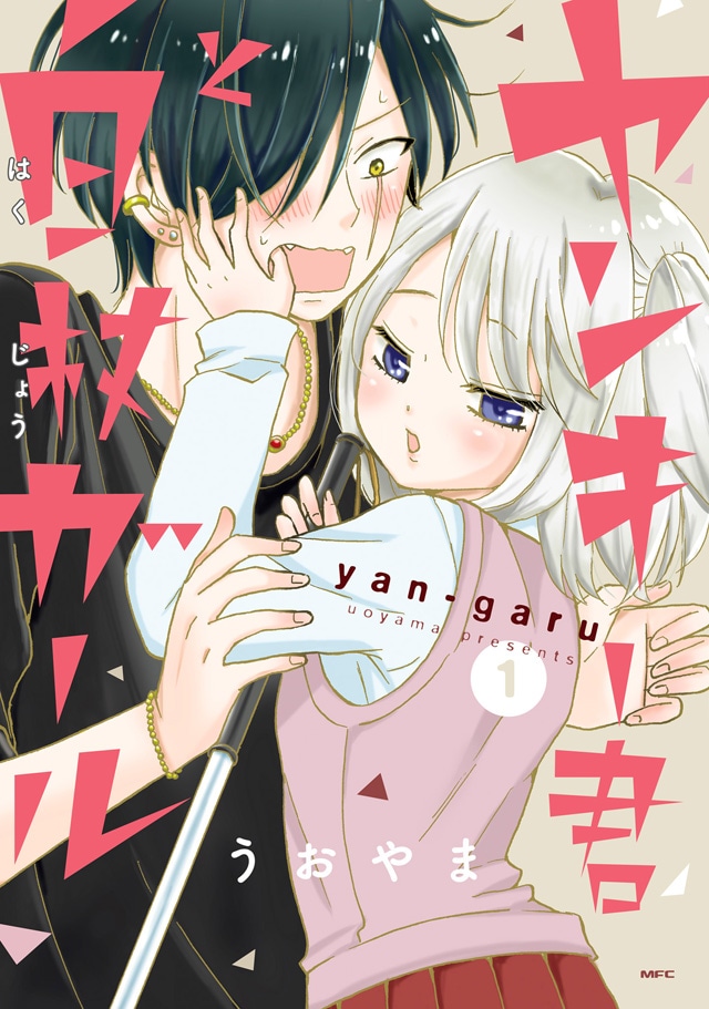 「ヤンキー君と白杖ガール」1巻 (c)うおやま/KADOKAWA